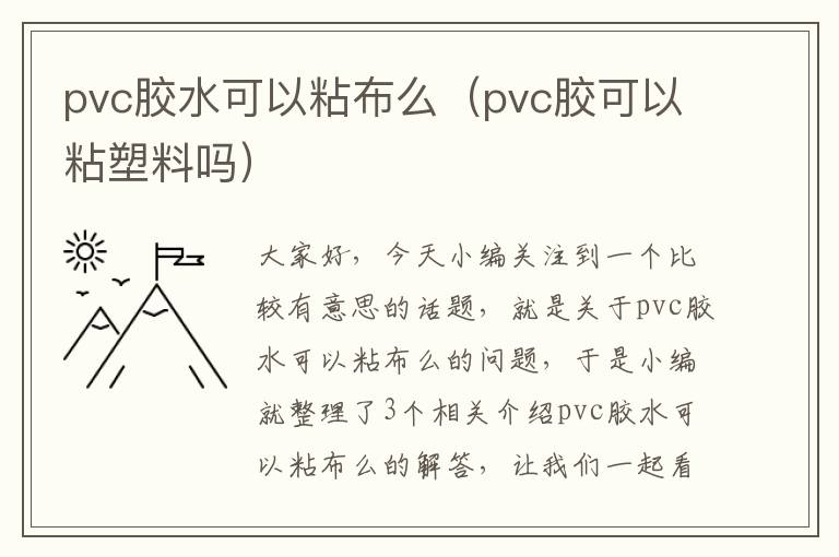 pvc胶水可以粘布么(pvc胶可以粘塑料吗)