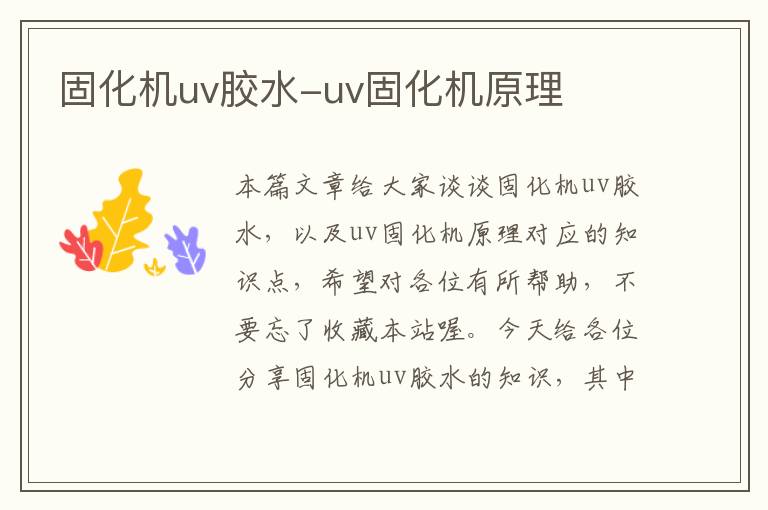 固化机uv胶水-uv固化机原理