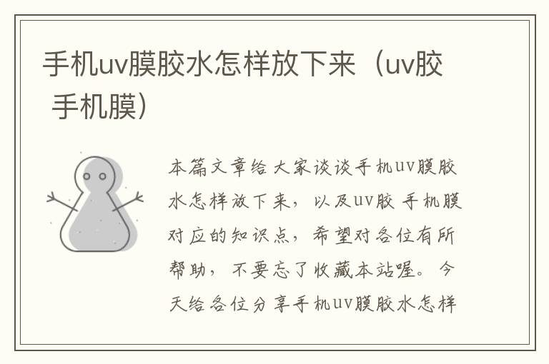 手机uv膜胶水怎样放下来(uv胶 手机膜)