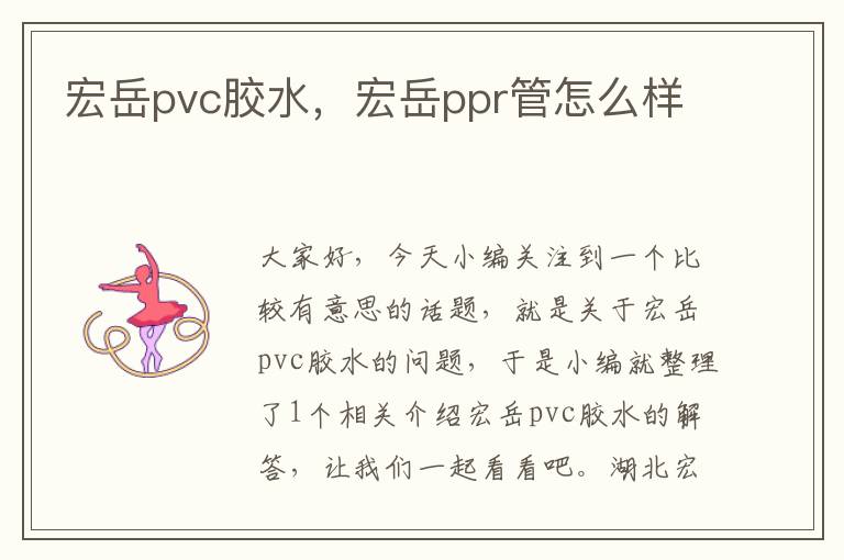 宏岳pvc胶水,宏岳ppr管怎么样