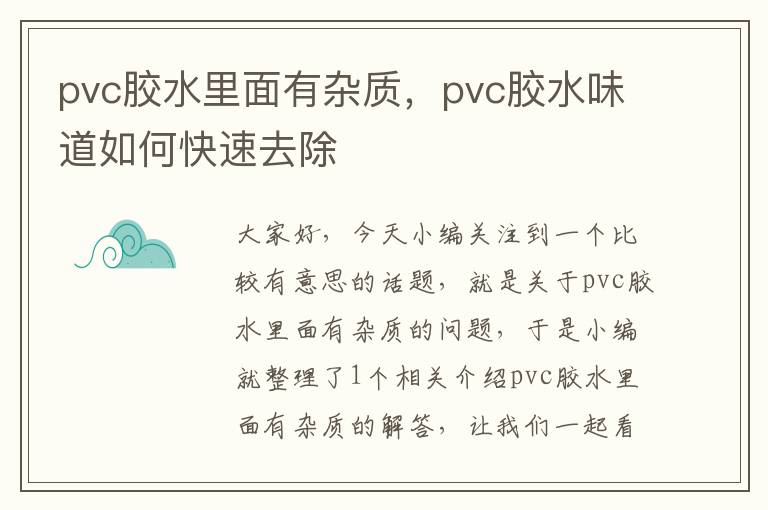 pvc胶水里面有杂质,pvc胶水味道如何快速去除