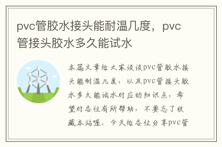 pvc管胶水接头能耐温几度,pvc管接头胶水多久能试水