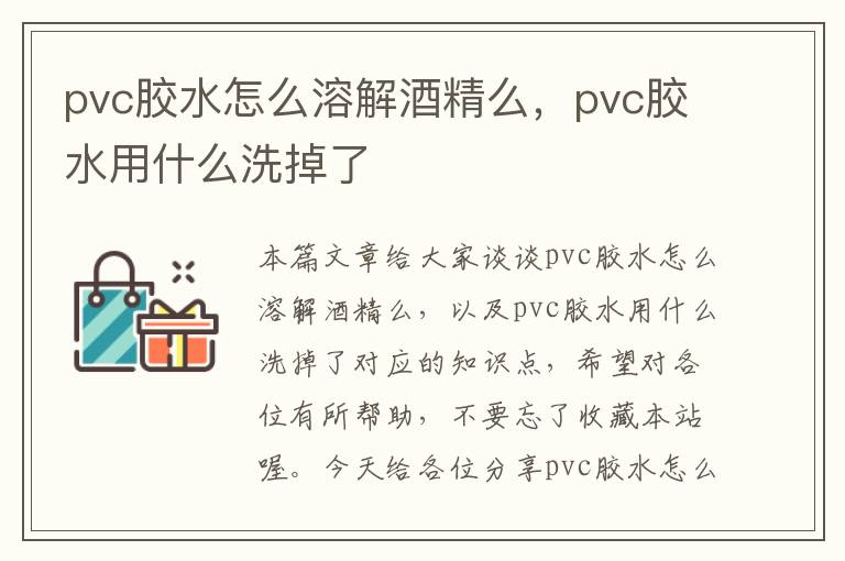 pvc胶水怎么溶解酒精么,pvc胶水用什么洗掉了