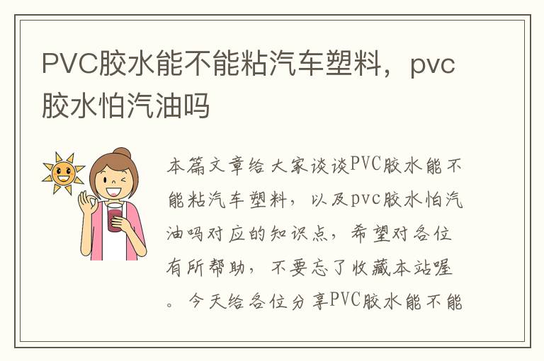 PVC胶水能不能粘汽车塑料，pvc胶水怕汽油吗