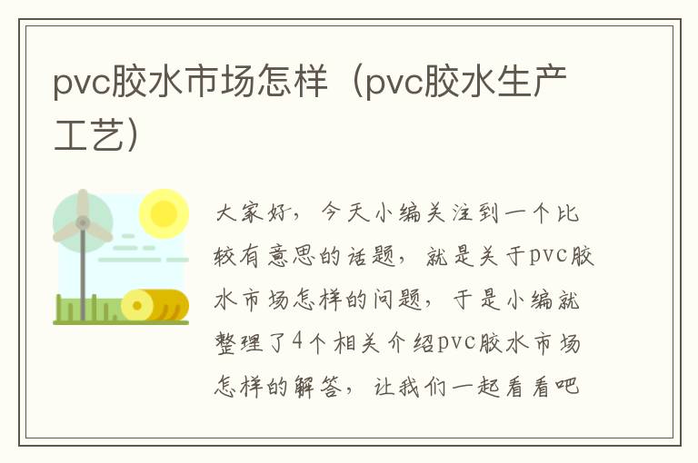 pvc胶水市场怎样(pvc胶水生产工艺)