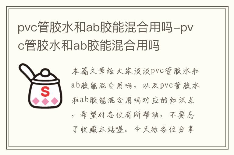 pvc管胶水和ab胶能混合用吗-pvc管胶水和ab胶能混合用吗