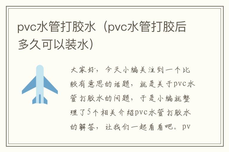 pvc水管打胶水(pvc水管打胶后多久可以装水)