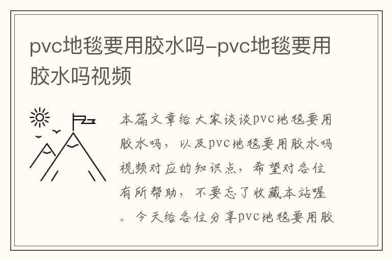 pvc地毯要用胶水吗-pvc地毯要用胶水吗视频