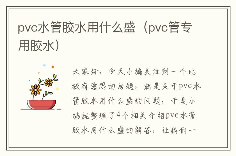 pvc水管胶水用什么盛(pvc管专用胶水)