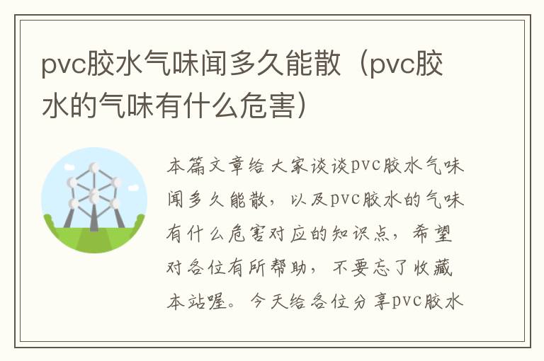 pvc胶水气味闻多久能散(pvc胶水的气味有什么危害)