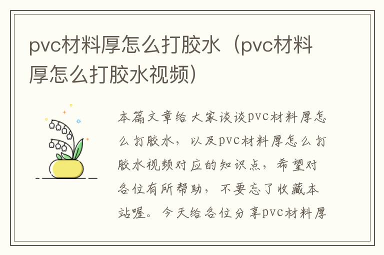 pvc材料厚怎么打胶水（pvc材料厚怎么打胶水视频）