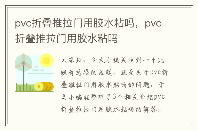 pvc折叠推拉门用胶水粘吗,pvc折叠推拉门用胶水粘吗