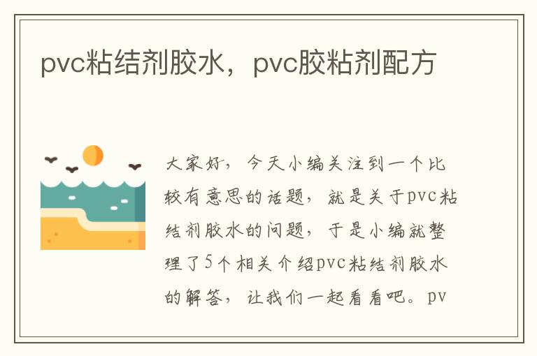 pvc粘结剂胶水，pvc胶粘剂配方