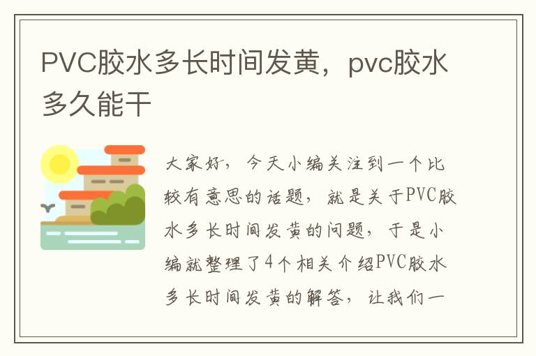 PVC胶水多长时间发黄,pvc胶水多久能干