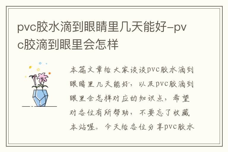 pvc胶水滴到眼睛里几天能好-pvc胶滴到眼里会怎样