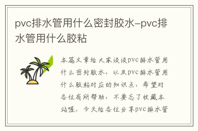 pvc排水管用什么密封胶水-pvc排水管用什么胶粘