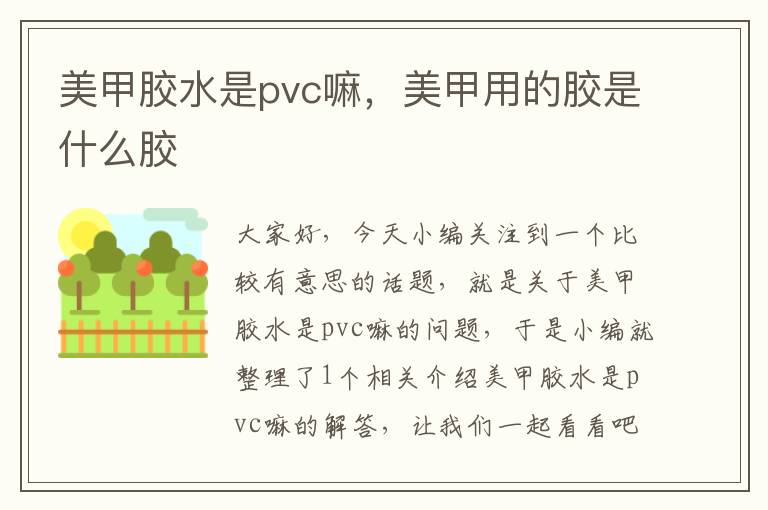 美甲胶水是pvc嘛，美甲用的胶是什么胶