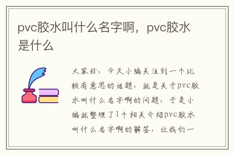 pvc胶水叫什么名字啊，pvc胶水是什么