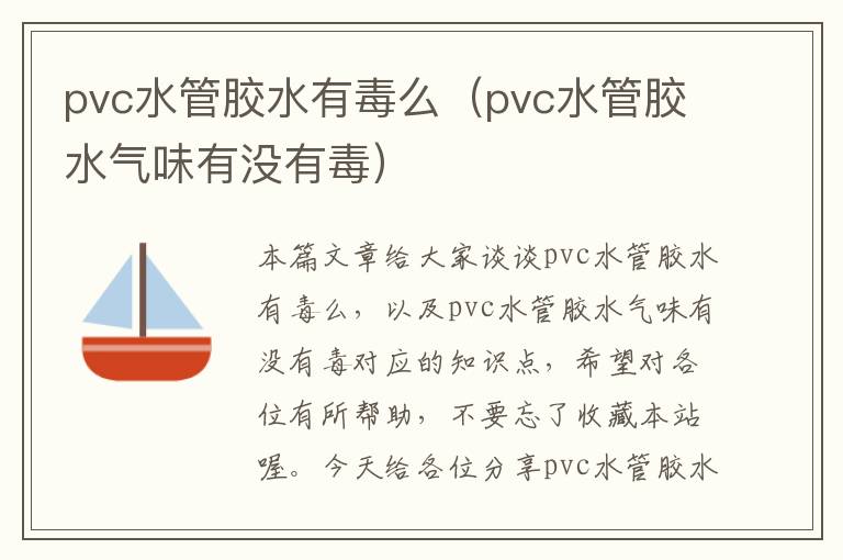 pvc水管胶水有毒么（pvc水管胶水气味有没有毒）