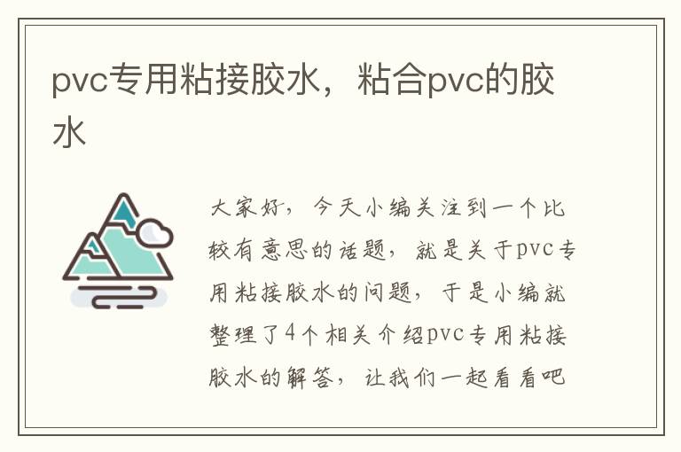 pvc专用粘接胶水,粘合pvc的胶水
