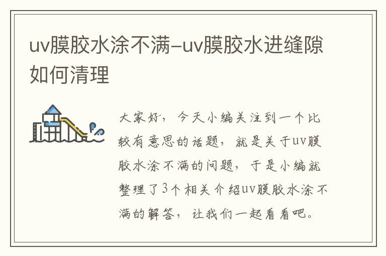 uv膜胶水涂不满-uv膜胶水进缝隙如何清理