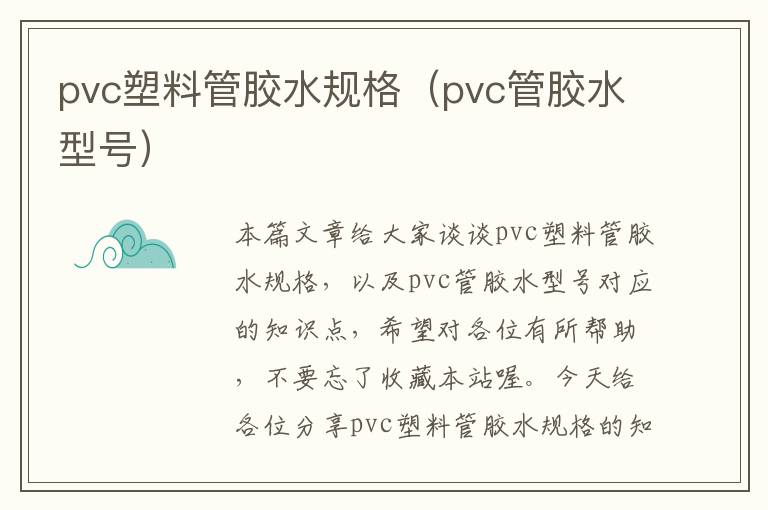 pvc塑料管胶水规格（pvc管胶水型号）