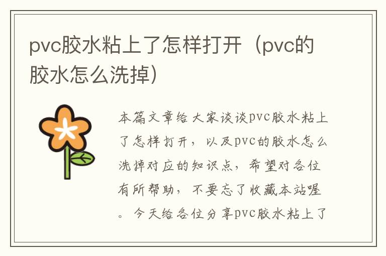 pvc胶水粘上了怎样打开（pvc的胶水怎么洗掉）