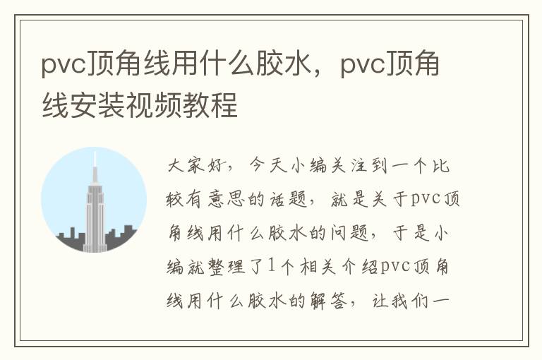 pvc顶角线用什么胶水,pvc顶角线安装视频教程