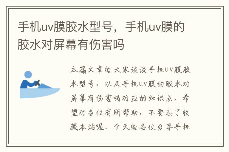 手机uv膜胶水型号,手机uv膜的胶水对屏幕有伤害吗