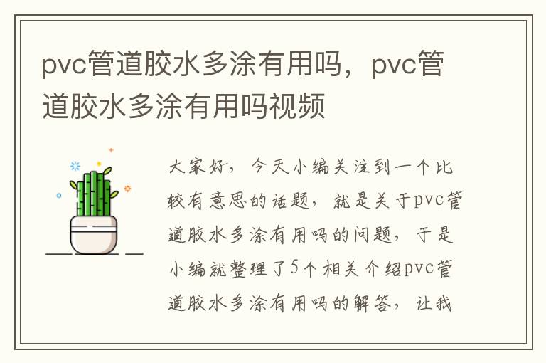 pvc管道胶水多涂有用吗，pvc管道胶水多涂有用吗视频