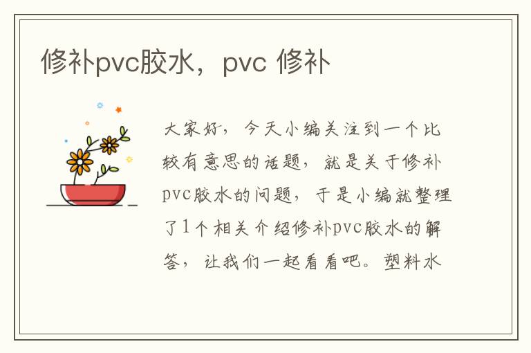 修补pvc胶水，pvc 修补