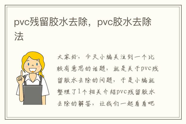pvc残留胶水去除,pvc胶水去除法