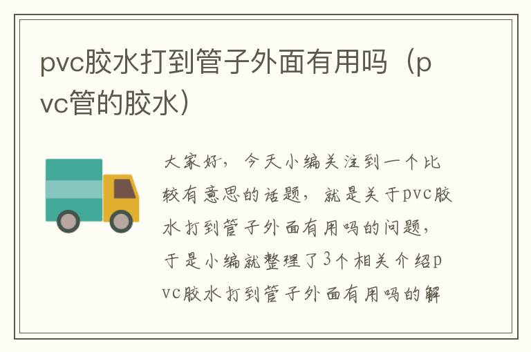 pvc胶水打到管子外面有用吗(pvc管的胶水)