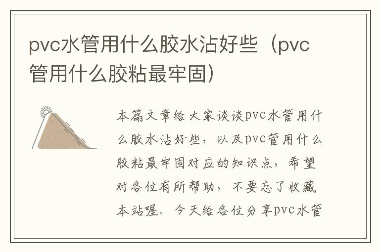 pvc水管用什么胶水沾好些(pvc管用什么胶粘最牢固)