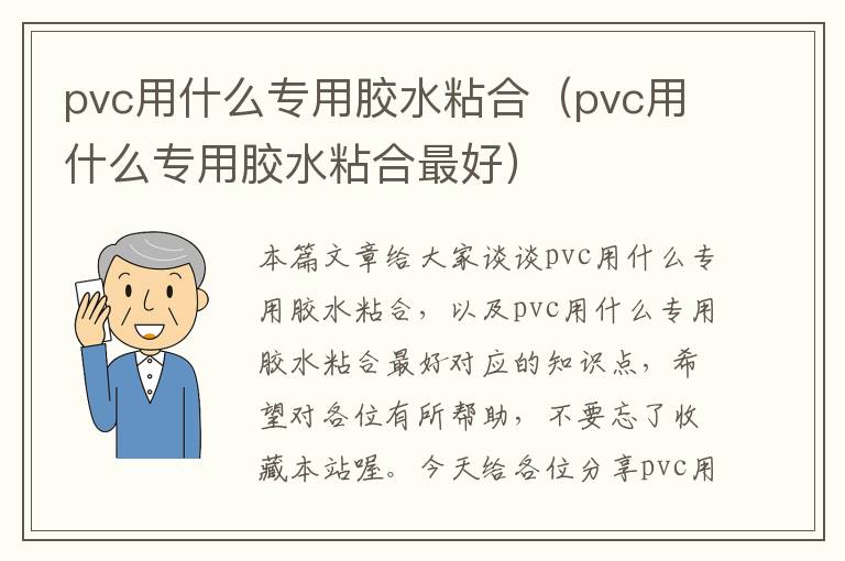 pvc用什么专用胶水粘合(pvc用什么专用胶水粘合最好)