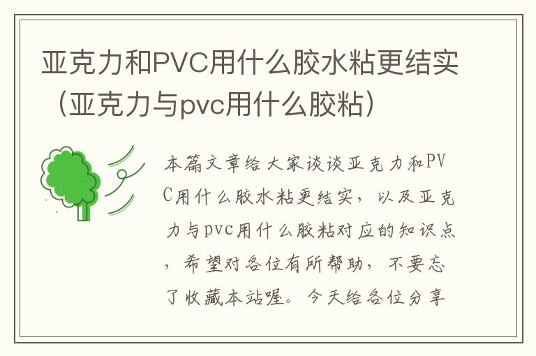 亚克力和PVC用什么胶水粘更结实(亚克力与pvc用什么胶粘)