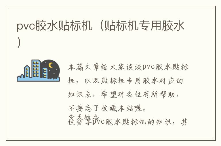 pvc胶水贴标机(贴标机专用胶水)