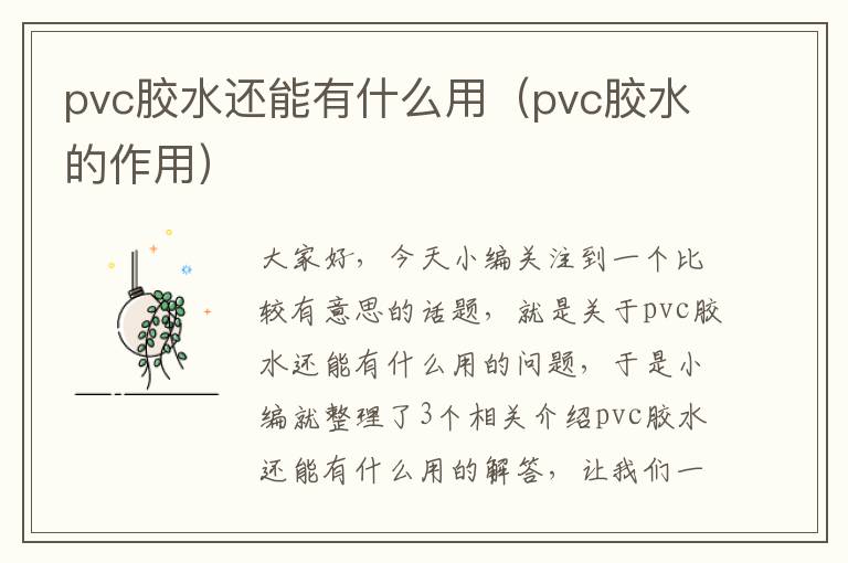 pvc胶水还能有什么用(pvc胶水的作用)