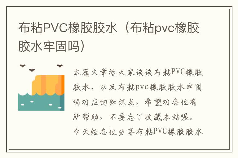 布粘PVC橡胶胶水(布粘pvc橡胶胶水牢固吗)