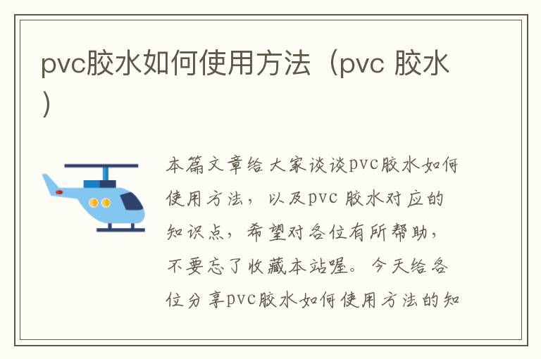 pvc胶水如何使用方法(pvc 胶水)