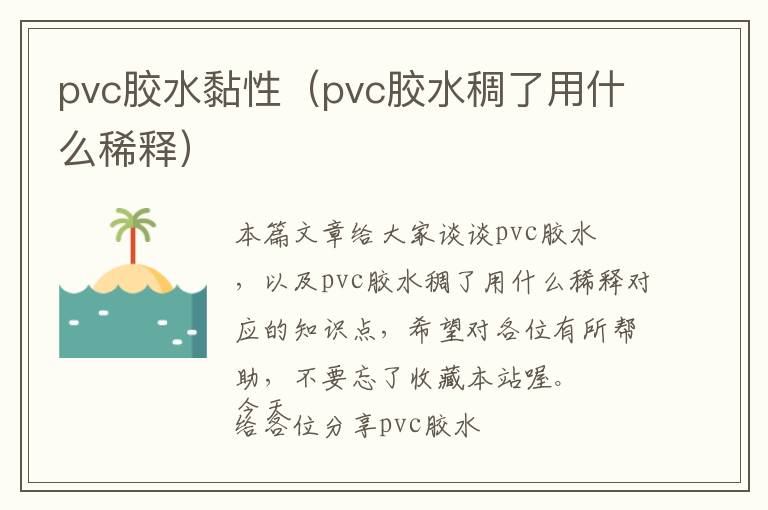 pvc胶水黏性（pvc胶水稠了用什么稀释）