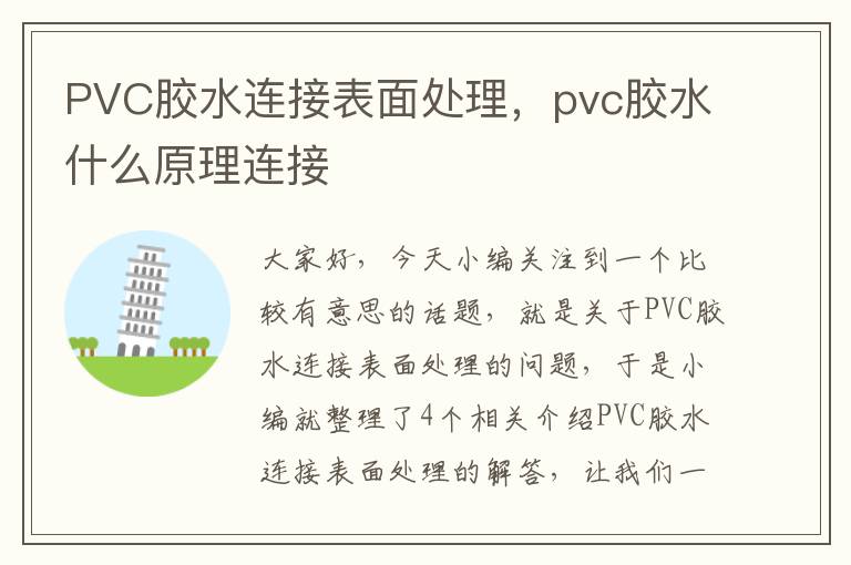 PVC胶水连接表面处理，pvc胶水什么原理连接