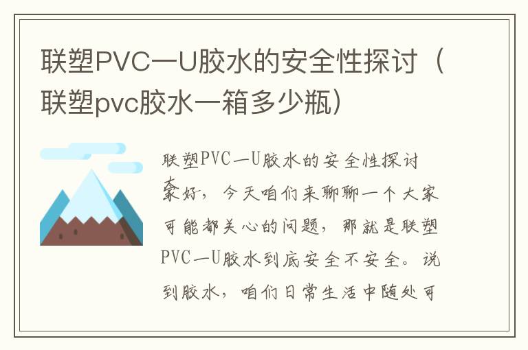 联塑PVC一U胶水的安全性探讨(联塑pvc胶水一箱多少瓶)