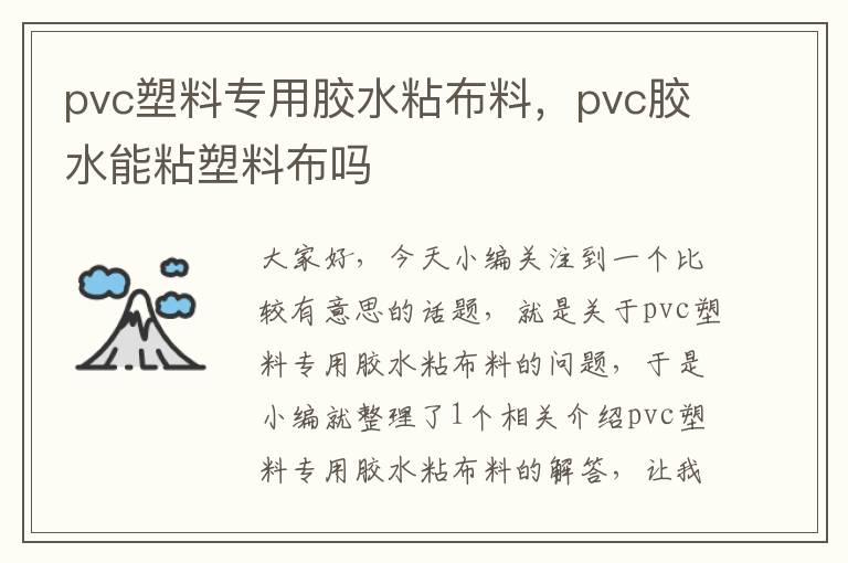 pvc塑料专用胶水粘布料,pvc胶水能粘塑料布吗