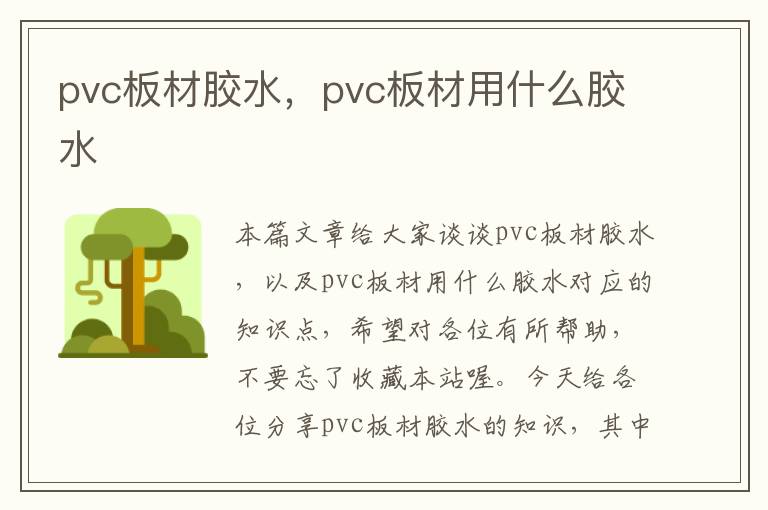 pvc板材胶水，pvc板材用什么胶水