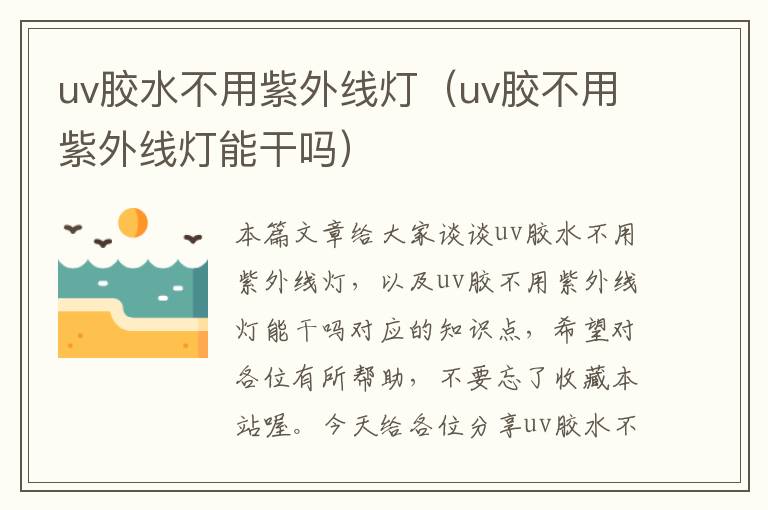 uv胶水不用紫外线灯(uv胶不用紫外线灯能干吗)