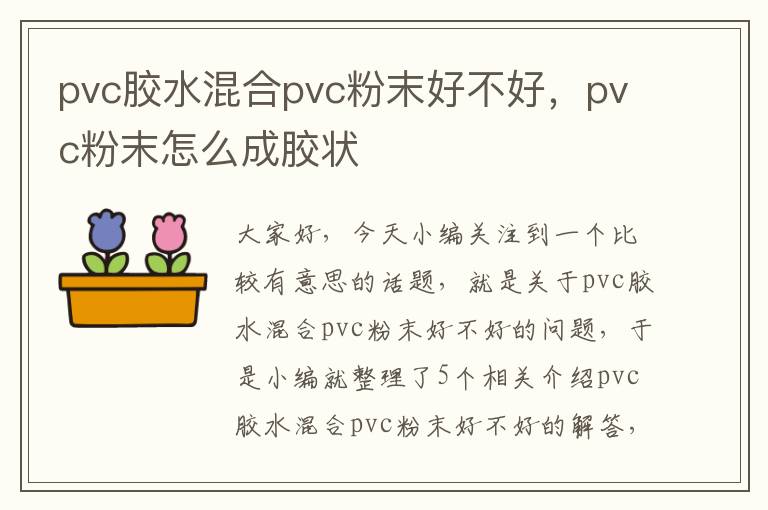 pvc胶水混合pvc粉末好不好，pvc粉末怎么成胶状