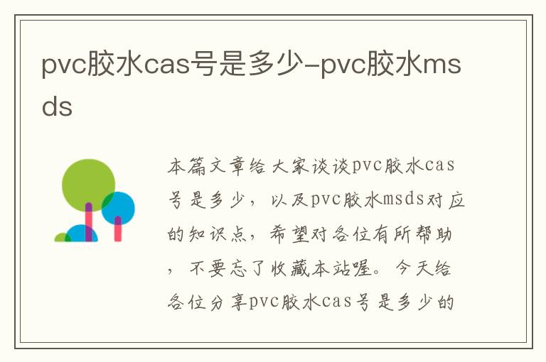 pvc胶水cas号是多少-pvc胶水msds