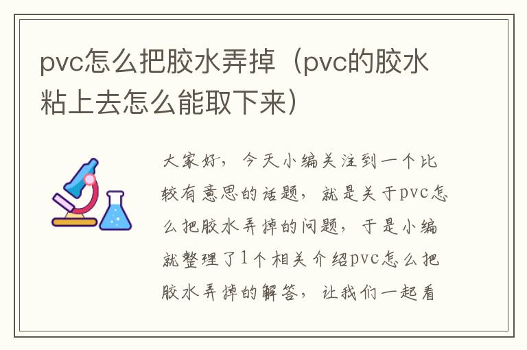 pvc怎么把胶水弄掉(pvc的胶水粘上去怎么能取下来)