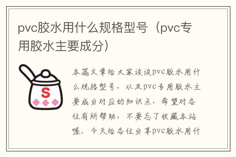 pvc胶水用什么规格型号(pvc专用胶水主要成分)